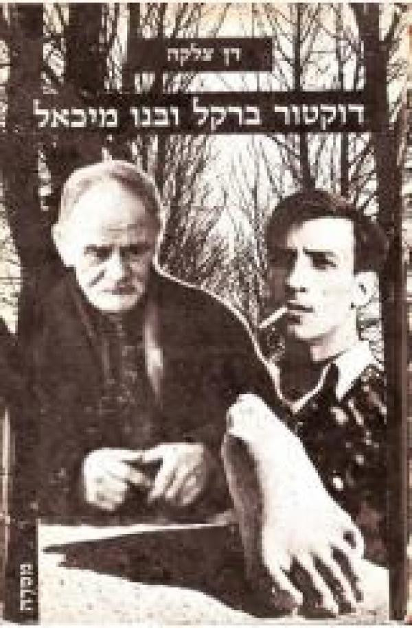דוקטור ברקל ובנו מיכאל