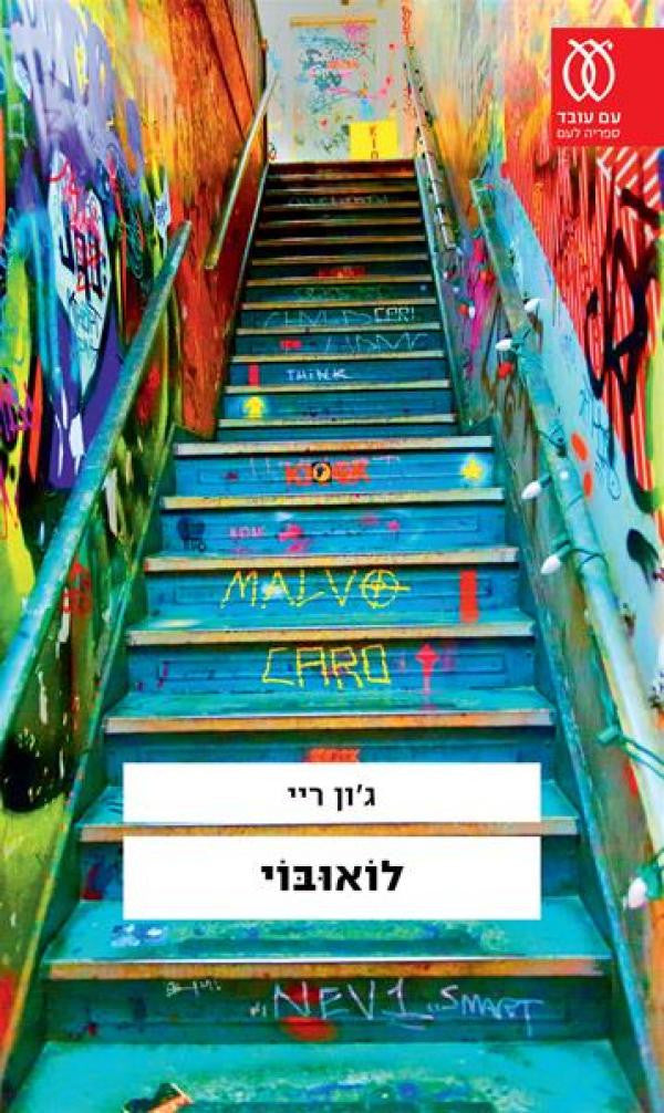 לואובוי