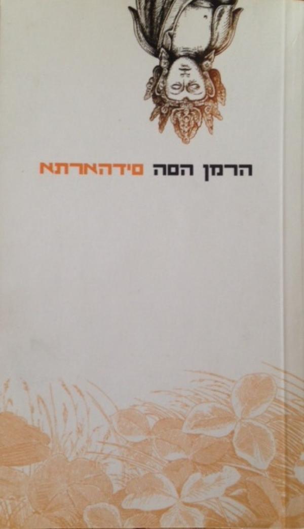 סידהארתא / סיפור נוסח הודו