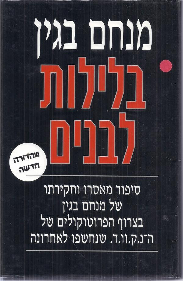 בלילות לבנים / מהדורה חדשה בצרוף הפרוטוקולים של ה-נ.ק.וו.ד. שנחשפו לאחרונה