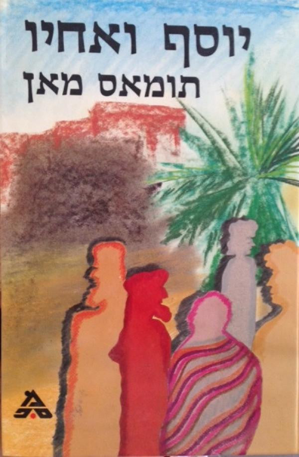 יוסף ואחיו / תרגום מרדכי אבי-שאול / כרכים א-ג