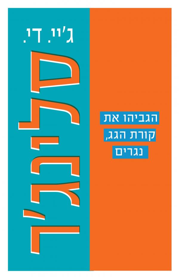 הגביהו את קורת הגג נגרים / סימור: הקדמה