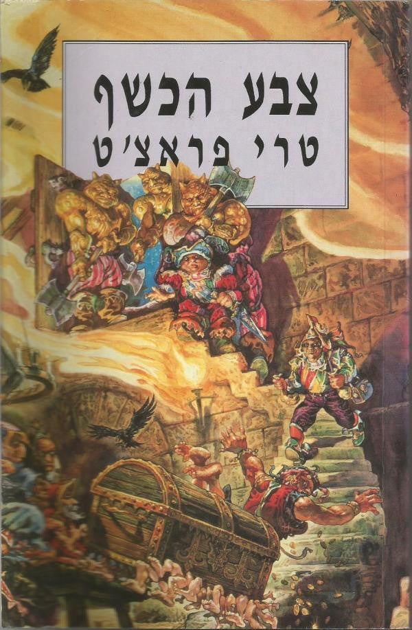 צבע הכשף