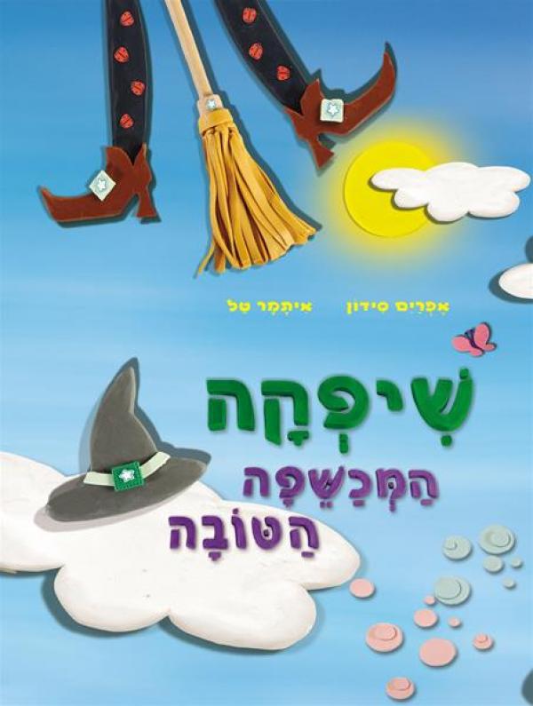 שיפקה / המכשפה הטובה