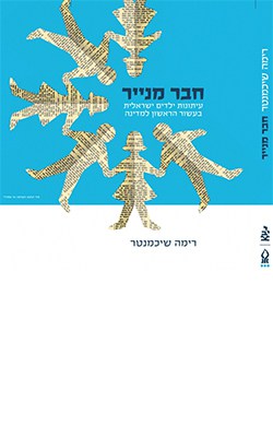 חבר מנייר / עיתונות ילדים ישראלית בעשור הראשון למדינה