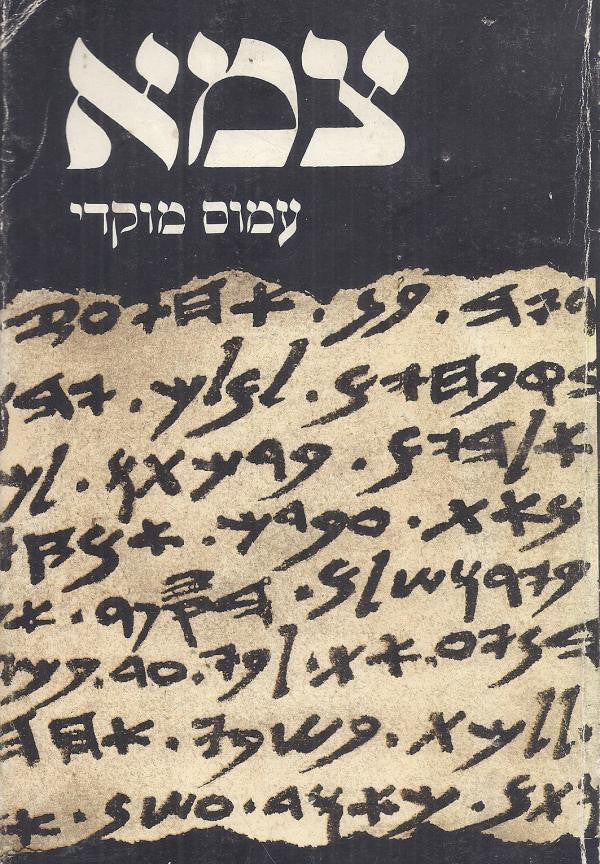 צמא