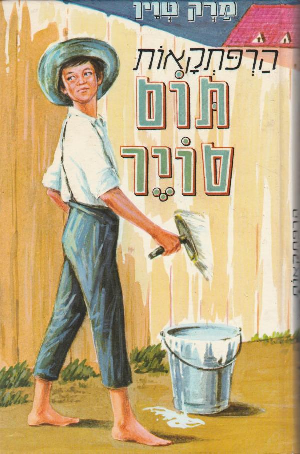 הרפתקאות תום סויר