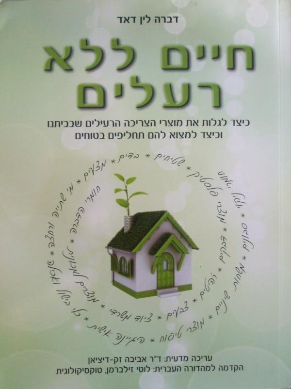 חיים ללא רעלים - כיצד לגלות את מוצרי הצריכה הרעילים שבביתנו וכיצד למצוא להם תחליפים בטוחים