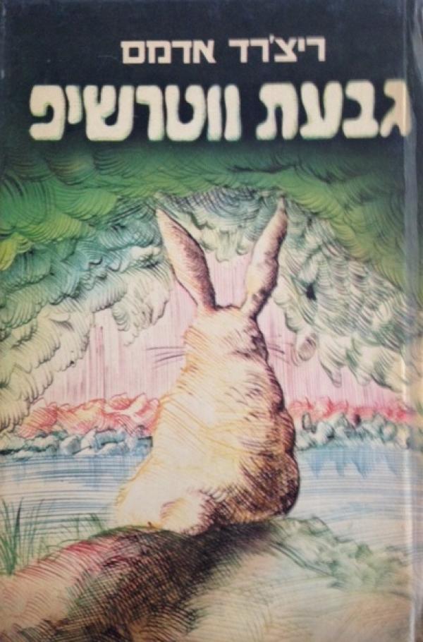 גבעת ווטרשיפ / תרגום רנה ליטוין