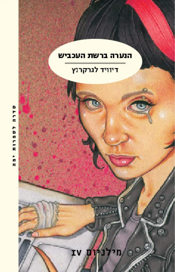 מילניום IV / הנערה ברשת העכביש