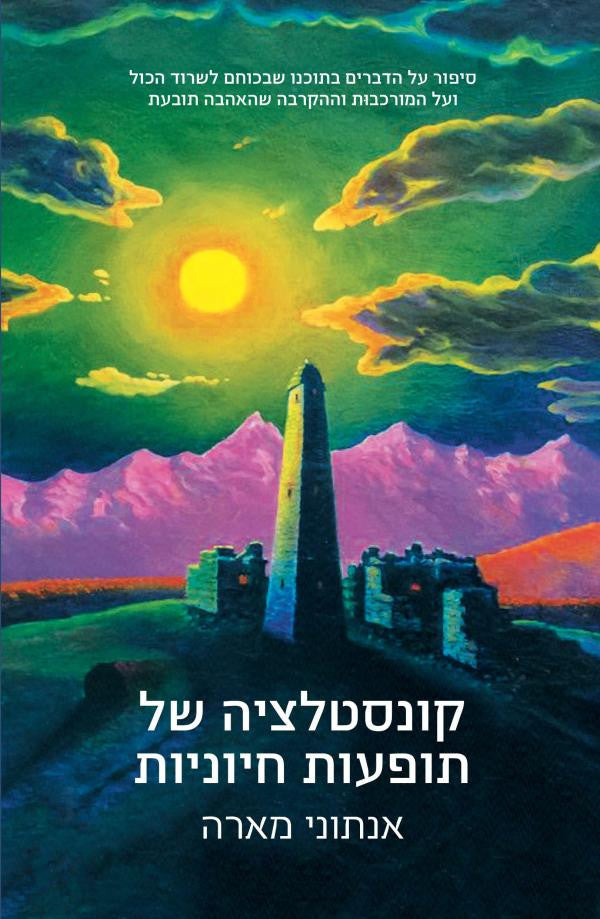קונסטלציה של תופעות חיוניות
