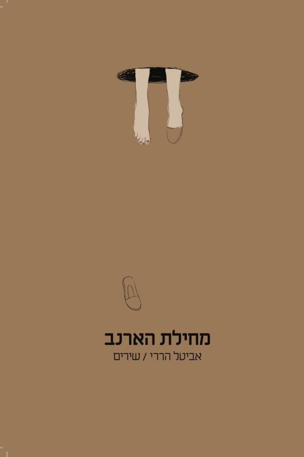 מחילת הארנב/ שירים
