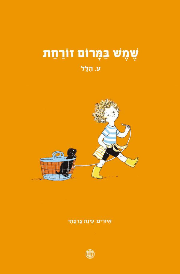שמש במרום זורחת