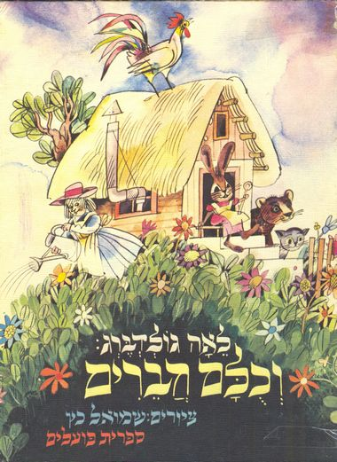 וכלם חברים: חמישה סיפורים / ציורים: שמואל כץ