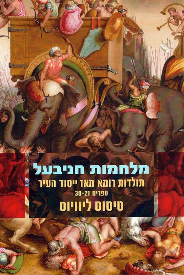 מלחמות חניבעל: תולדות רומא מאז ייסוד העיר, ספרים 21-30 / תרגום משה ליפשיץ