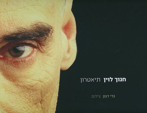 חנוך לוין / תיאטרון
