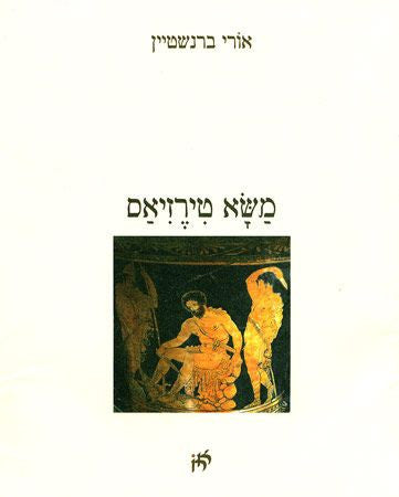 משא טירזיאס