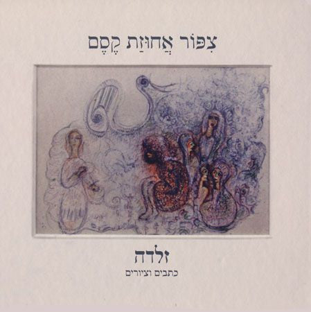 צפור אחוזת קסם: כתבים וציורים