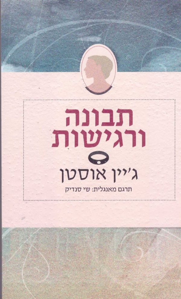תבונה ורגישות / תרגום שי סנדיק