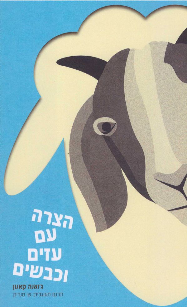 הצרה עם עזים וכבשים