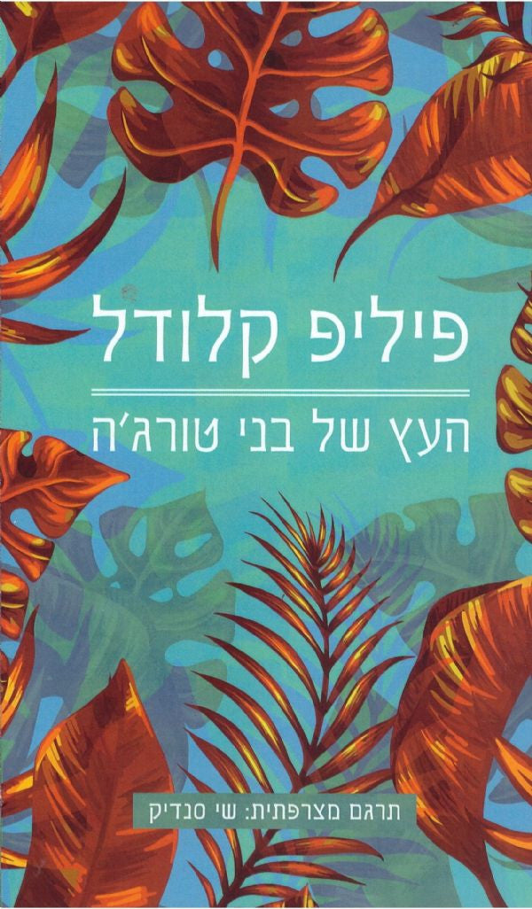 העץ של בני טורג'ה