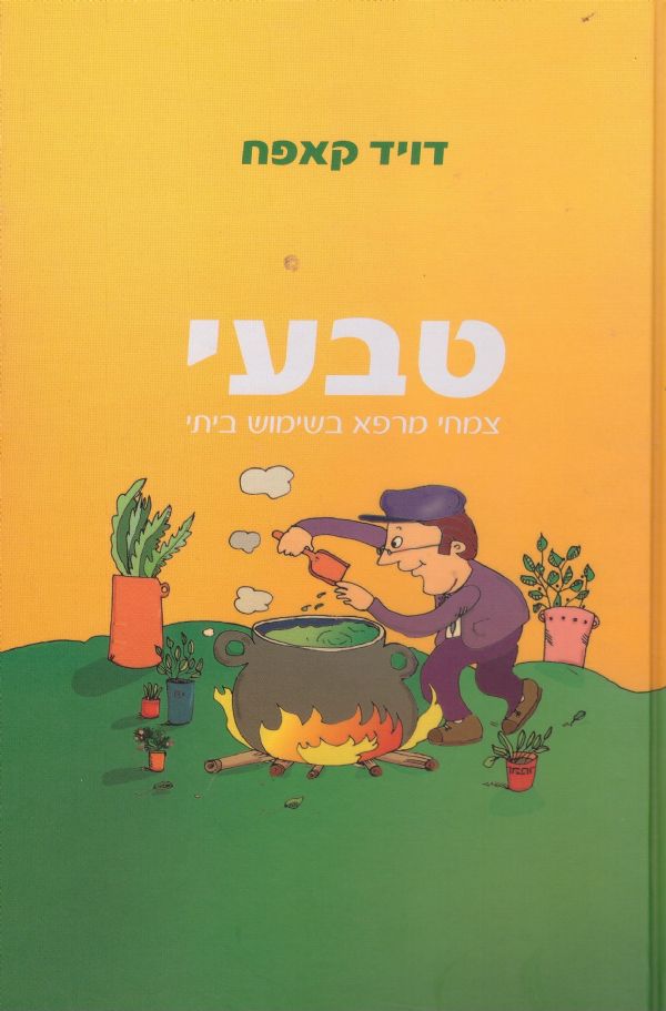 טבעי / צמחי מרפא בשימוש ביתי - ספר ראשון