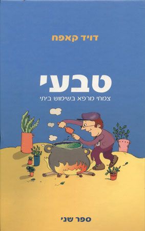 טבעי / צמחי מרפא בשימוש ביתי - ספר שני