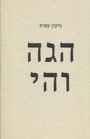 הגה והי / מאה פרגמנטים על השפה ועל הלשון