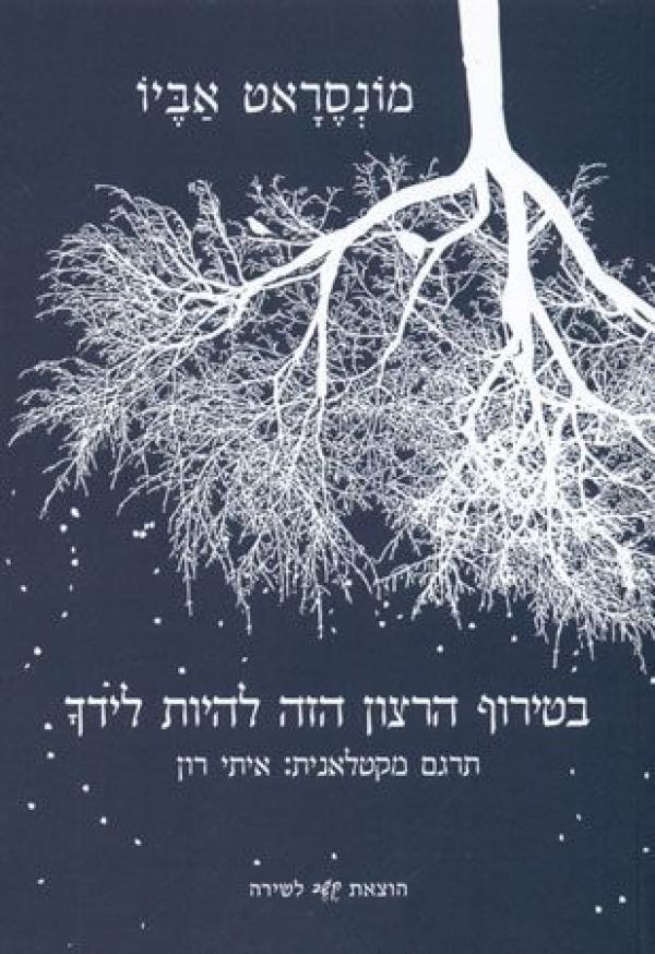 בטירוף הרצון הזה להיות לידך / מקטלאנית: איתי רון