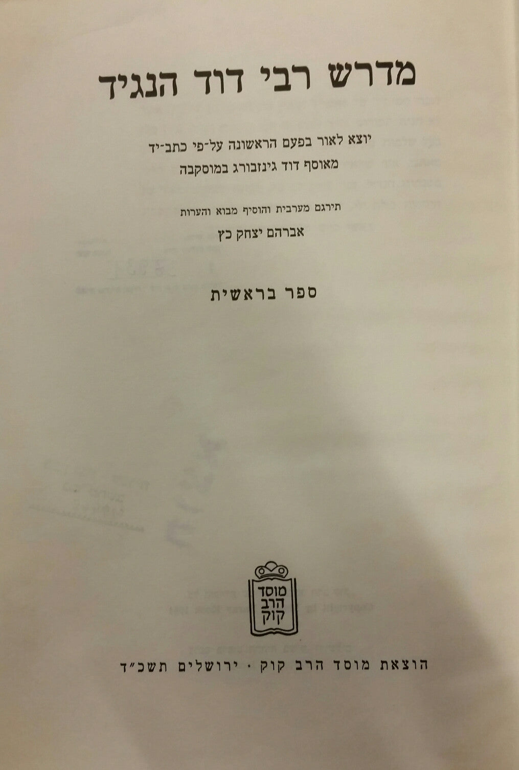 מדרש רבי דוד הנגיד / ספר בראשית יוצא לאור בפעם הראשונה על פי כתב יד מאוסף