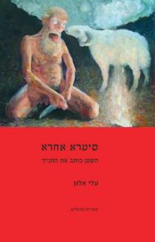 סיטרא אחרא/ השטן כותב את התנ"ך