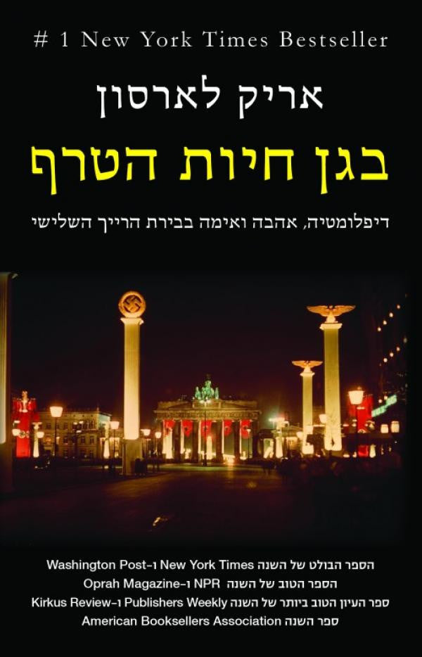 בגן חיות הטרף / דיפלומטיה, אהבה ואימה בבירת הרייך השלישי