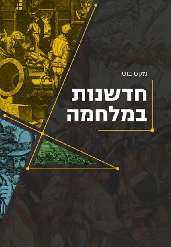 חדשנות במלחמה / כלי נשק לוחמים ויצירת העולם המודרני