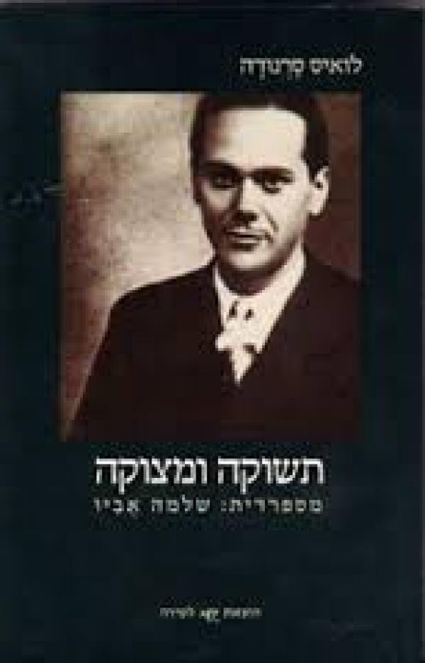 תשוקה ומצוקה