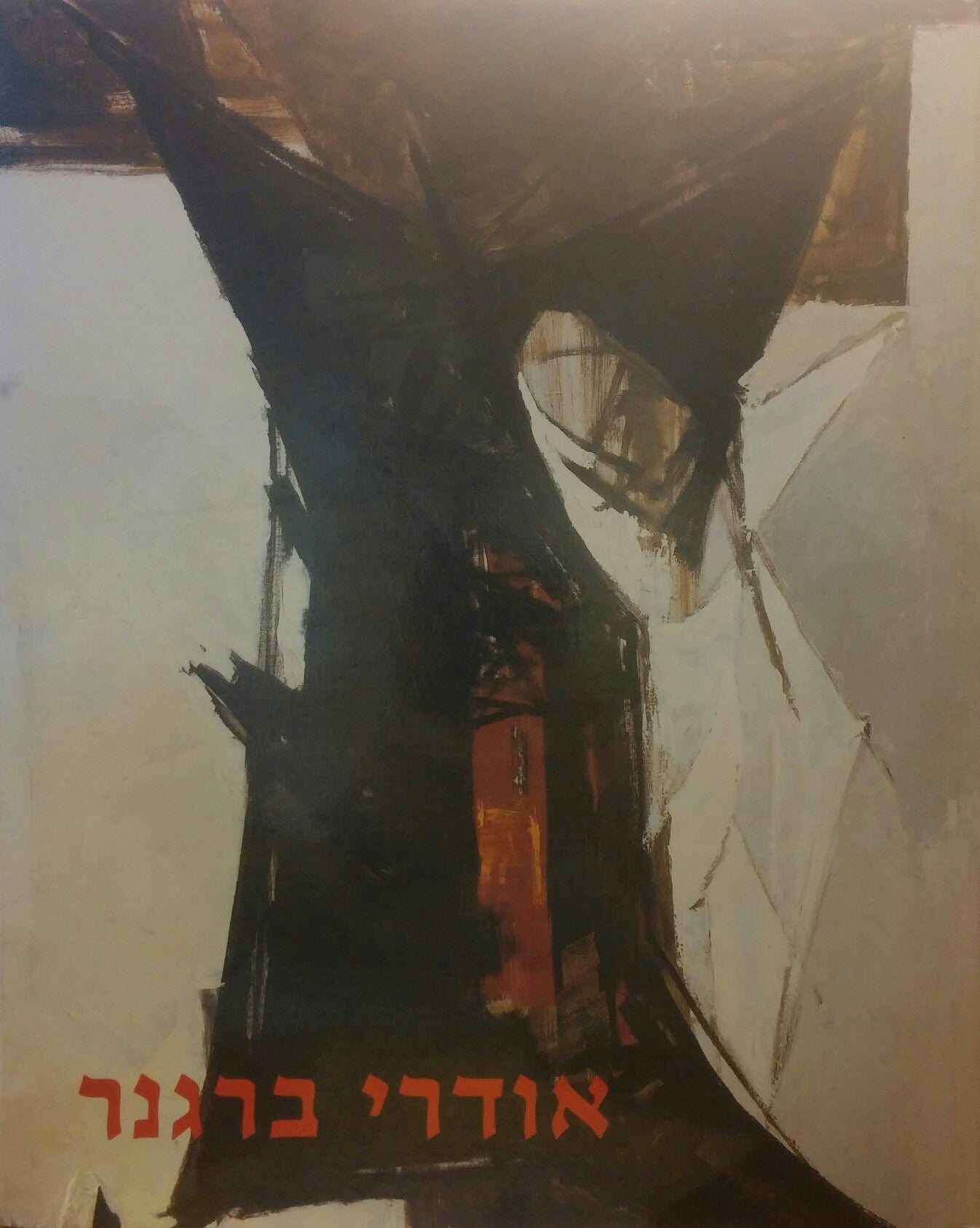 אודרי ברגנר / ציורים 1947-1988