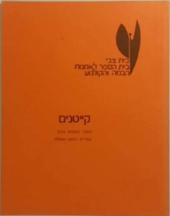 קייטנים