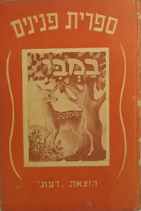 במבי/ מעובד על ידי יעל בת חן