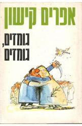 גומזים גומזים / סאטירות