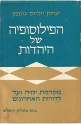 הפילוסופיה של היהדות / מקדמת ימיה ועד לדורות האחרונים