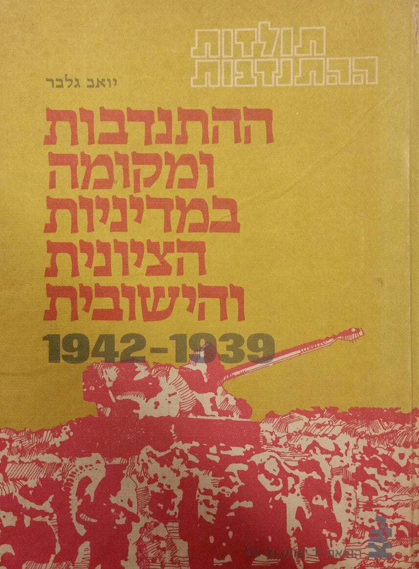 תולדות ההתנדבות / בארבעה כרכים