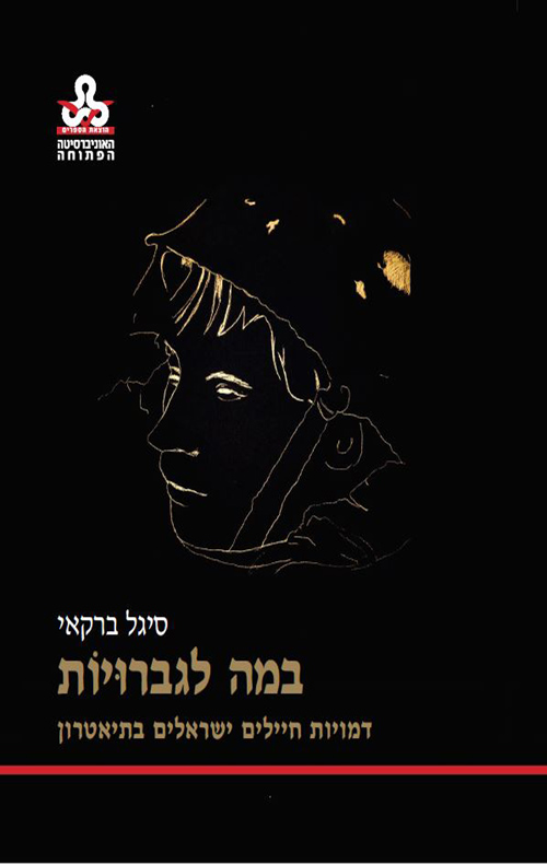 במה לגברויות / דמויות חיילים ישראלים בתיאטרון