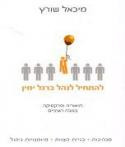 להתחיל לנהל ברגל ימין / תיאוריה ופרקטיקה בגובה העיניים