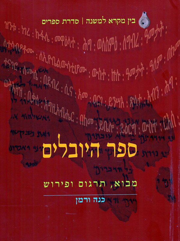 ספר היובלים / מבוא, תרגום ופירוש