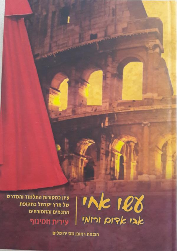 עשו אחי, אבי אדום ורומי / עיון במקורות התלמוד והמדרש של ארץ ישראל בתקופת התנאים והאמוראים