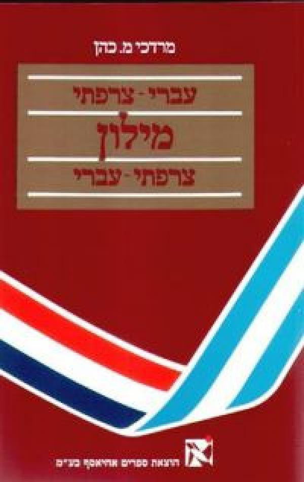 מילון שימושי עברי-צרפתי, צרפתי-עברי