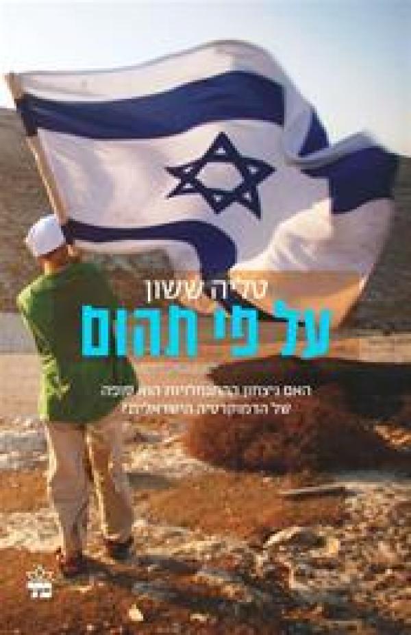 על פי תהום / האם ניצחון ההתנחלויות הוא סופה של הדמוקרטיה הישראלית