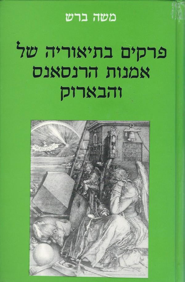 פרקים בתיאוריה של אמנות הרנסאנס והבארוק / מבחר טקסטים מכתבי ליאון באטיסטה אלברטי, ליאונרדו דא וינצ'י, אלברכט דירר וג'ובאן פייטרו בלורי