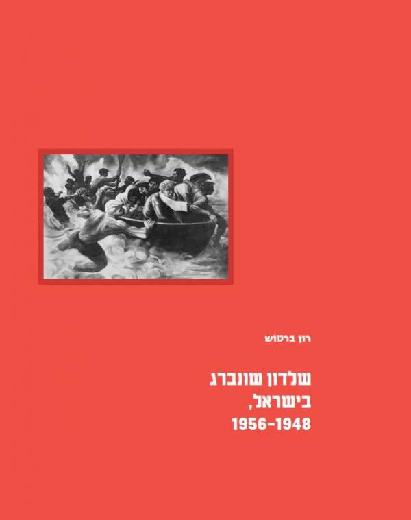שלדון שונברג בישראל/ 1948-1956