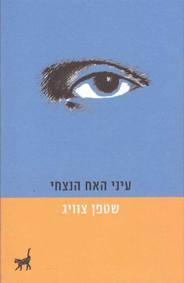עיני האח הנצחי
