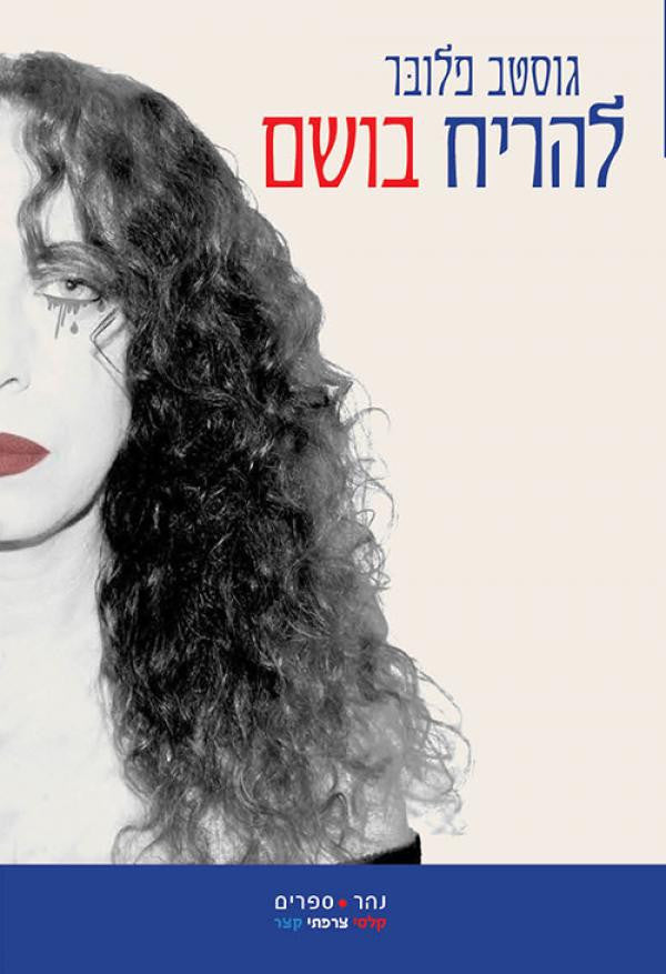 להריח בושם (או "המוקיונים הנודדים") ; תשוקה ומוסריוּת / תרגום אביבה ברק-הומי
